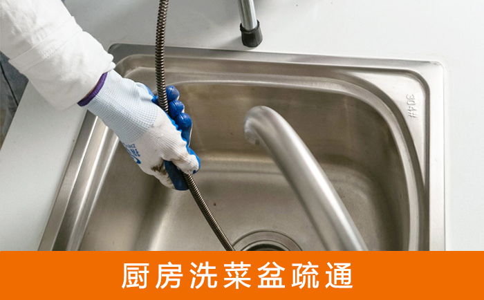 平和疏通洗菜盆